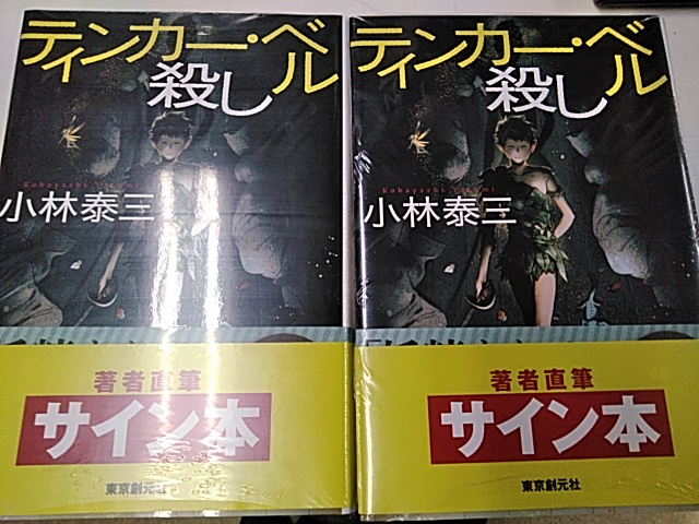 高田馬場店サイン本情報】＃小林泰三 先生『＃ティンカー・ベル殺し