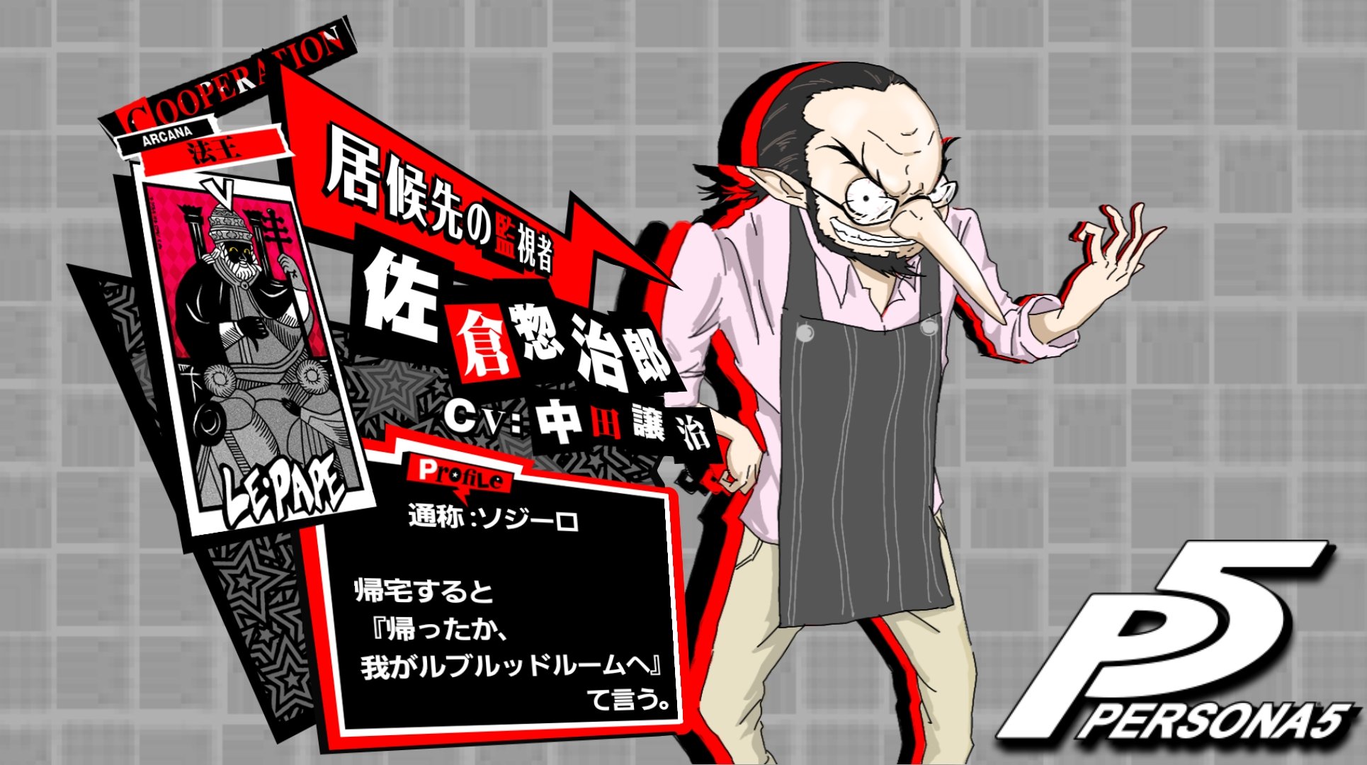又ぅガ するる ワタクシの名は ソジーロ ペルソナ Persona ペルソナ5 Persona5 P5 P5r P5s 佐倉惣治郎 佐倉双葉 雨宮蓮 ベルベットルーム イゴール エリザベス マーガレット ラヴェンツァ ジュスティーヌ カロリーヌ T Co