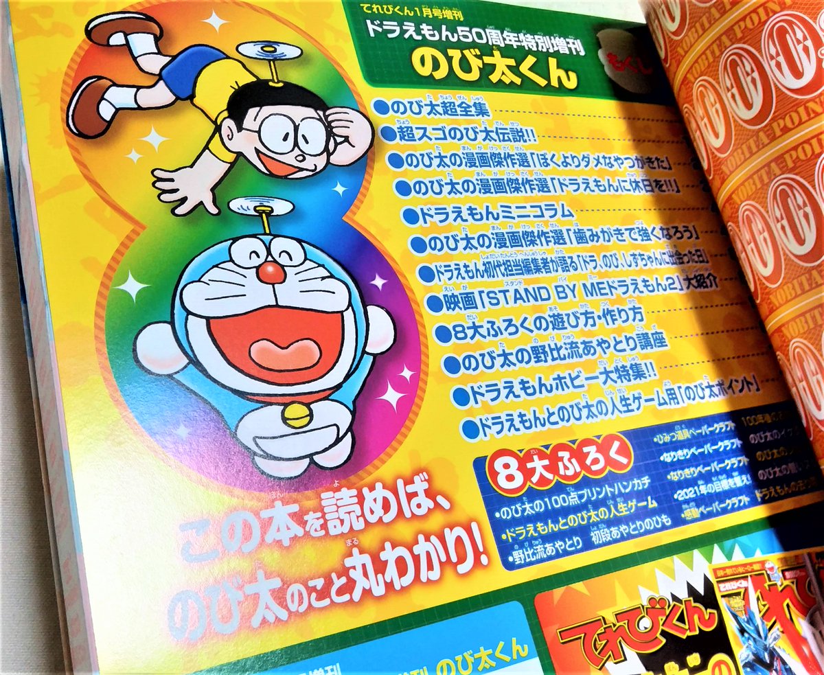 稲垣高広 仮面次郎 ドラえもん50周年特別増刊 のび太くん が本日発売 ここまでのび太 をまるごとフィーチャーし ここまで愛をこめてのび太で遊んでる本は空前ではないでしょうか 8大ふろくはどれもアイデアが効いていて遊び心満点で じつにじつに