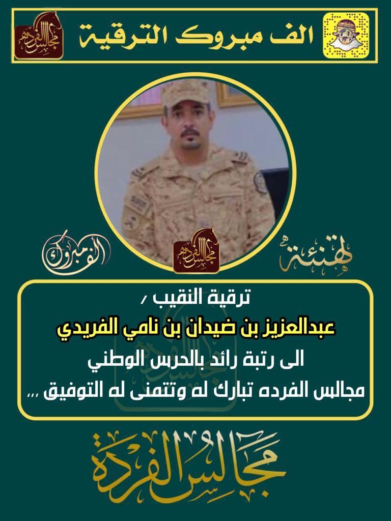 alfredah_net's tweet photo. صدر قرار بترقية 
النقيب /عبدالعزيز بن ضيدان بن نامي الفريدي 
إلى رتبة رائد بالحرس الوطني
#مجالس_الفرده تبارك له وتتمنى له التوفيق لخدمة دينه ومليكه ووطنه https://t.co/dU1zEbvFyH