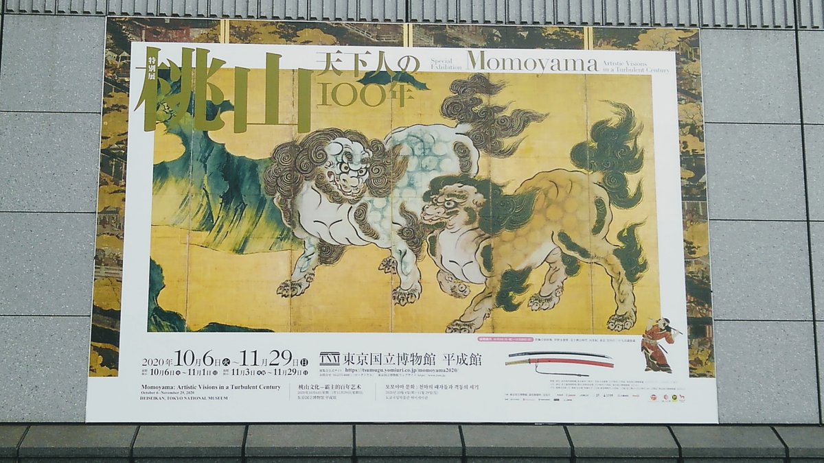 同じ日にこっちにも
各展示室90分以内の制限があったのですが90分/90分フルに使っても足りないくらいの内容の濃さと熱量でした
洛中洛外図屏風はそれだけで何時間でもみてられる情報量の多さなのにそれが何点もあるから本当に目も時間も足りなかったです めちゃくちゃカロリー消費した… 