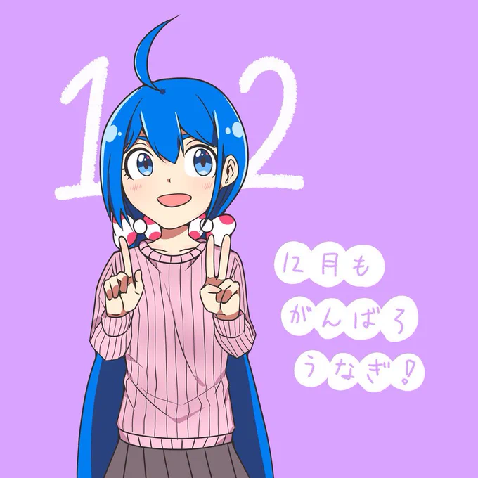 12月?

今年最後のがんばろうなぎ! 