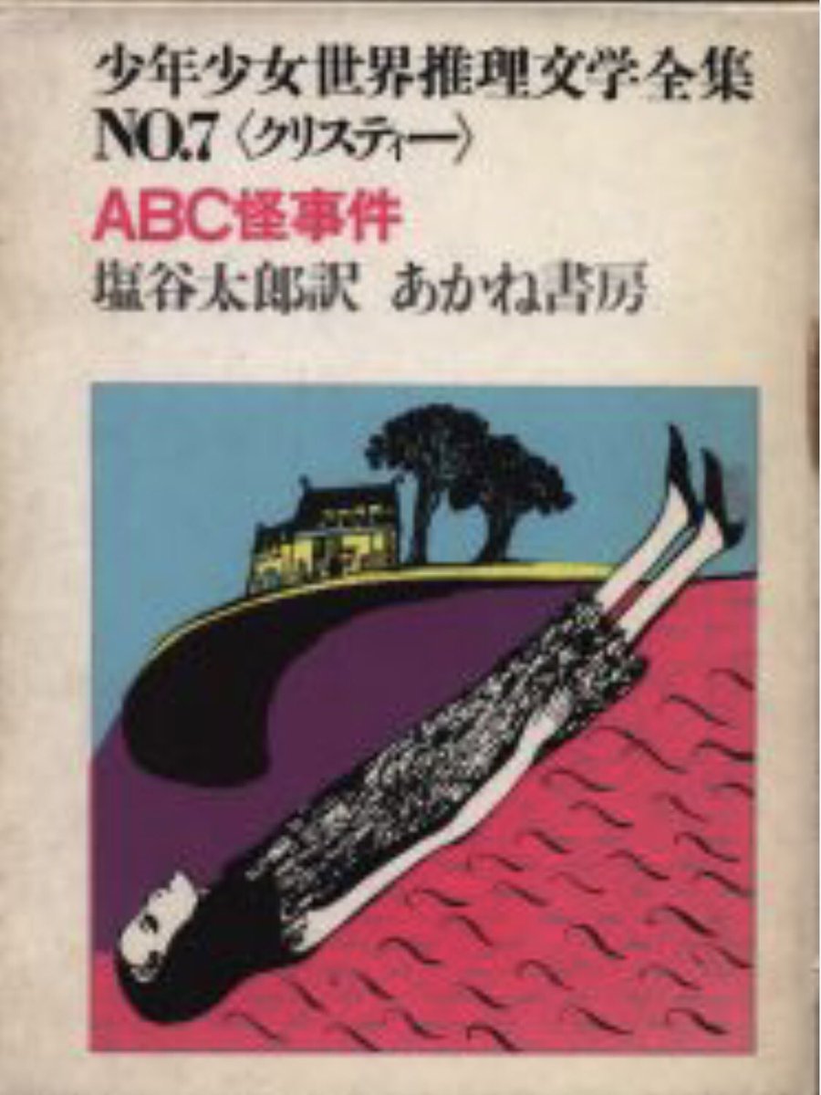 S Murakami A Twitter 少年少女 世界推理文学全集 7 Abc怪事件 恐怖の旅客機 クリスティー 塩谷太郎訳 駒崎晶子 絵 Abc怪事件 Abc殺人事件 恐怖の旅客機 大空の死 雲をつかむ死 あかね書房