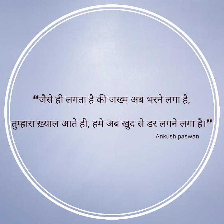 Ankush Paswan (@ankushpaswann) on Twitter photo тАЬрдЬреИрд╕реЗ рд╣реА рд▓рдЧрддрд╛ рд╣реИ рдХреА рдЬрдЦреНрдо рдЕрдм рднрд░рдиреЗ рд▓рдЧрд╛ рд╣реИ,
рддреБрдореНрд╣рд╛рд░рд╛ рдЦрд╝реНрдпрд╛рд▓ рдЖрддреЗ рд╣реА, рд╣рдореЗ рдЕрдм рдЦреБрдж рд╕реЗ рдбрд░ рд▓рдЧрдиреЗ рд▓рдЧрд╛ рд╣реИредтАЭ....
#poetry #Poetryin13 #poetrycommunity #sadquote #loveorhate тАЬрдЬреИрд╕реЗ рд╣реА рд▓рдЧрддрд╛ рд╣реИ рдХреА рдЬрдЦреНрдо рдЕрдм рднрд░рдиреЗ рд▓рдЧрд╛ рд╣реИ,
рддреБрдореНрд╣рд╛рд░рд╛ рдЦрд╝реНрдпрд╛рд▓ рдЖрддреЗ рд╣реА, рд╣рдореЗ рдЕрдм рдЦреБрдж рд╕реЗ рдбрд░ рд▓рдЧрдиреЗ рд▓рдЧрд╛ рд╣реИредтАЭ....
#poetry #Poetryin13 #poetrycommunity #sadquote #loveorhate