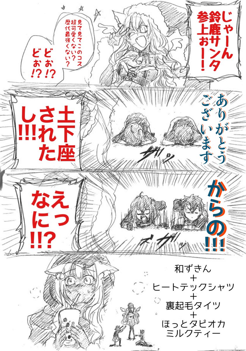 鈴鹿っちそのコス超可愛いから暖房効いた部屋でクリパする時はそれでただし外は別ね。 