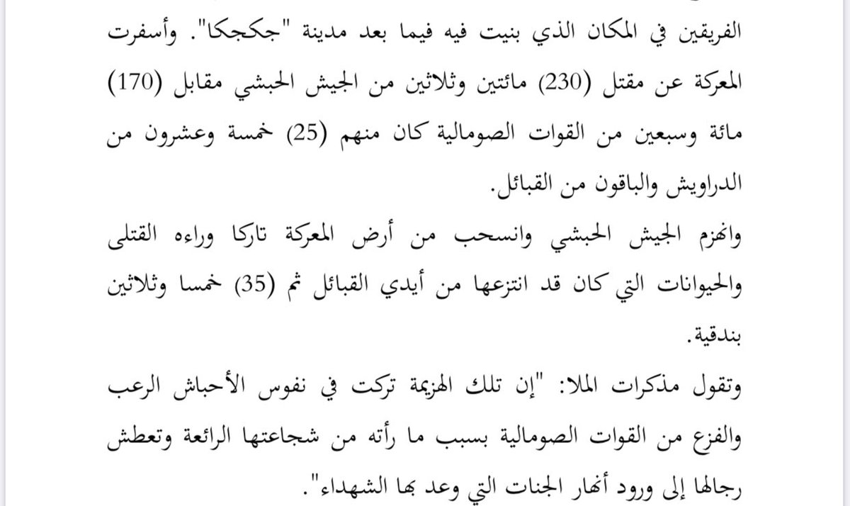 وكان اللقاء الاول في عام 1900م ثلاثة الآلاف من الحبشة في مقابل ألفين من القوات الصومالية فكانت معركة حامية الوطيس قتل فيها 230 من الحبشة و 170 من الصوماليين، أليست هذه خيانة صليبية حتى لو كانت من قوات أفريقية  #إثيوبيا وهل سنة 1900م من سنوات القرون الوسطى؟