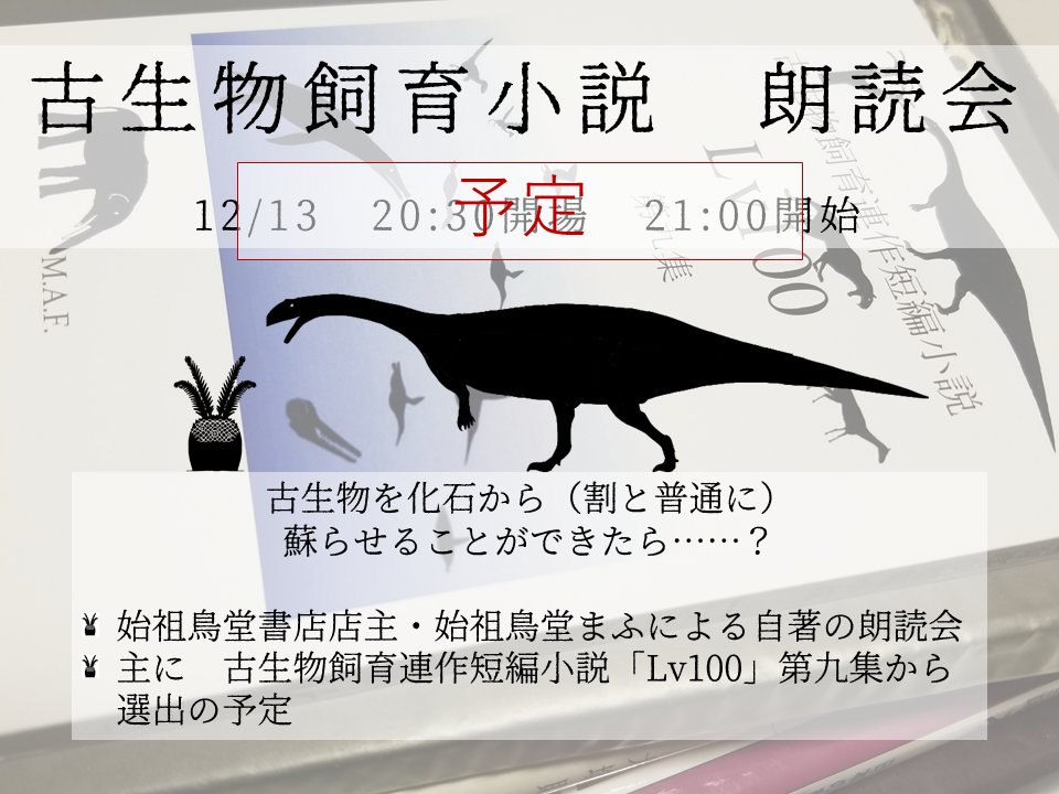 始祖鳥堂まふ M A F 博物クリスマスデリバリー 古生物飼育小説のオンライン朗読会を予定していて 読むのは最新の第九集から 巨大ペンギンと首長竜の話 初期の植物食恐竜ルーフェンゴサウルスの話 の2話の予定です そのほかに何かご希望のお話が 始祖鳥堂まふ M A F 博物クリスマスデリバリー 古生物飼育小説のオンライン朗読会を予定していて 読むのは最新の第九集から 巨大ペンギンと首長竜の話 初期の植物食恐竜ルーフェンゴサウルスの話 の2話の予定です そのほかに何かご希望のお話が