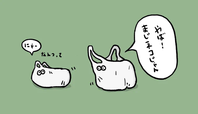 「ネコに見える角度を研究するビニール袋」

 #イラスト #お絵かき #ネコ 