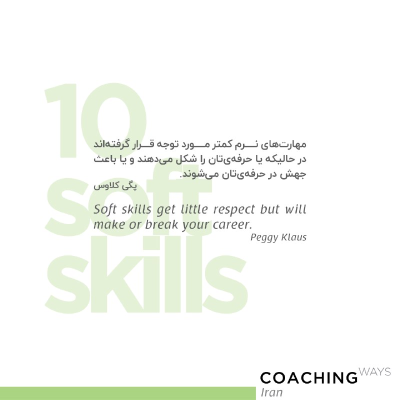 Coachingwaysme's tweet photo. مهارت‌های اجتماعی (نرم) ترکیبی از مهارت‌های ارتباطی، خصوصیات خلقی و شخصتی، رویکردها، خصیصه‌‌های شغلی، هوش اجتماعی و هیجانی در ارتباط با دیگران است که به افراد کمک می‌کند تا با دیگران به خوبی کار کنند، عملکرد مطلوبی داشته باشند و با تکمیل دانش‌ فنی خود به اهداف‌شان بر��ند. /۱ https://t.co/IwI7TkLlOJ