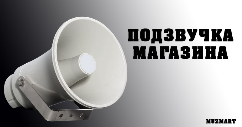 📢Как подзвучить магазин? Какие громкоговорители лучше использовать? Читай нашу новую статью!

🔊МУЗЫКАЛЬНОЕ ОФОРМЛЕНИЕ МАГАЗИНА🔊
👉🏻 muzmart.com/article/zvuk-v… 👈🏻
