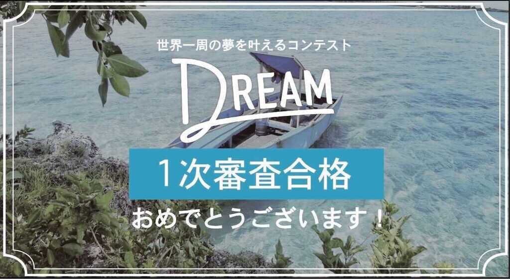 世界一周コンテスト