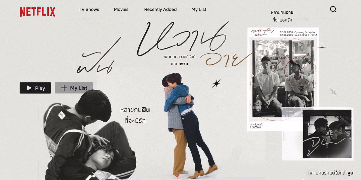 ต้อนรับเดือนธันวา ฝัน หวาน อาย จูบ