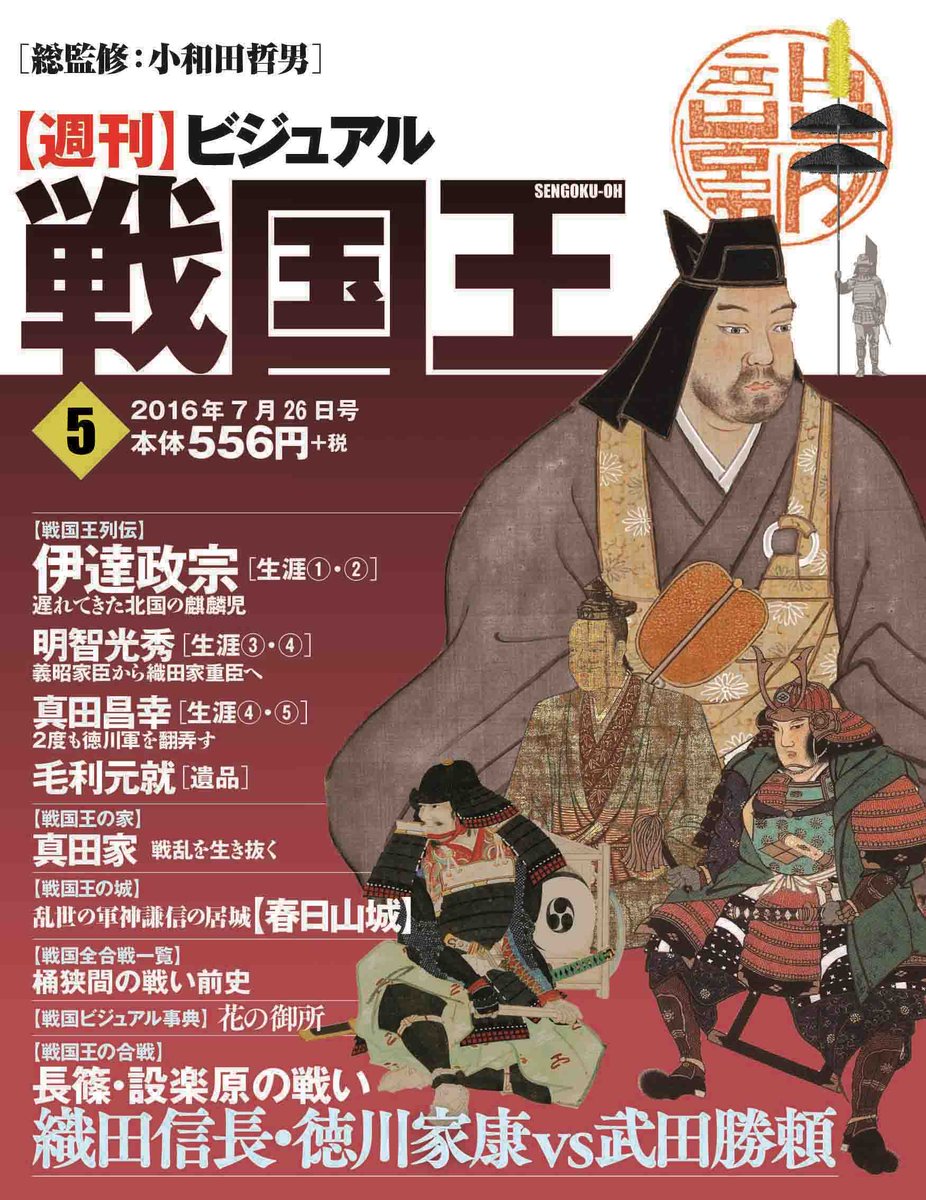 週刊ビジュアル戦国王 公式 お求めは戦国グッズ専門店 戦国魂 で 年末年始も戦国三昧 明智光秀 セット お次は 戦国王の合戦 で本能寺の変をフィーチャーした第6号 山崎の戦いを取り上げた第45号 そして丹波丹後平定を追った第61号