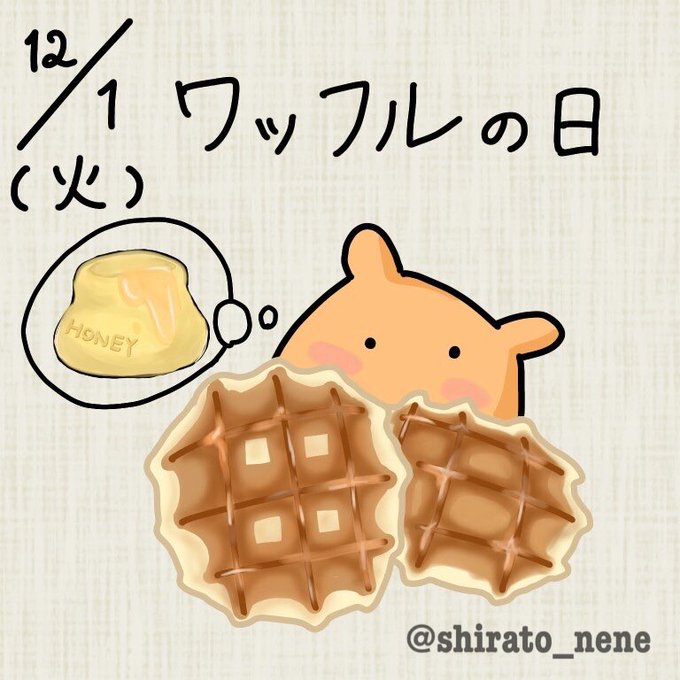 ワッフルの日のtwitterイラスト検索結果 ワッフルの日のtwitterイラスト検索結果