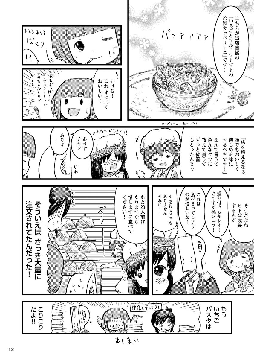 いちごパスタの逆襲 その3
これで最後となります。ありがとうございました。 