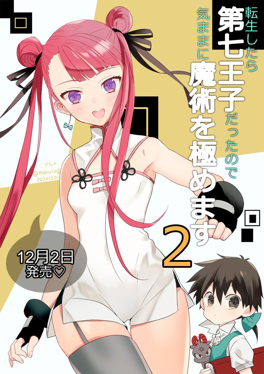 12月2日本日発売です!
『転生したら第七王子だったので、気ままに魔術を極めます2』
(著)謙虚なサークル
(挿絵)メル。
書籍情報https://t.co/987YUXkPDh
#小説家になろう #講談社ラノベ文庫 #マガポケ 

発売応援イラストです!
どうぞよろしくお願いします～ 