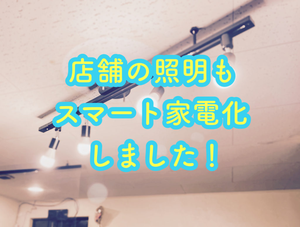 Picicos's tweet photo. 【店舗の照明をスマート家電に入れ替えましたがこれは便利ですね【#KL110】】 #Alexa #TPLINK #WiFi #スマート家電 #照明 https://t.co/6U9mfag74N https://t.co/dKD88WnBcC