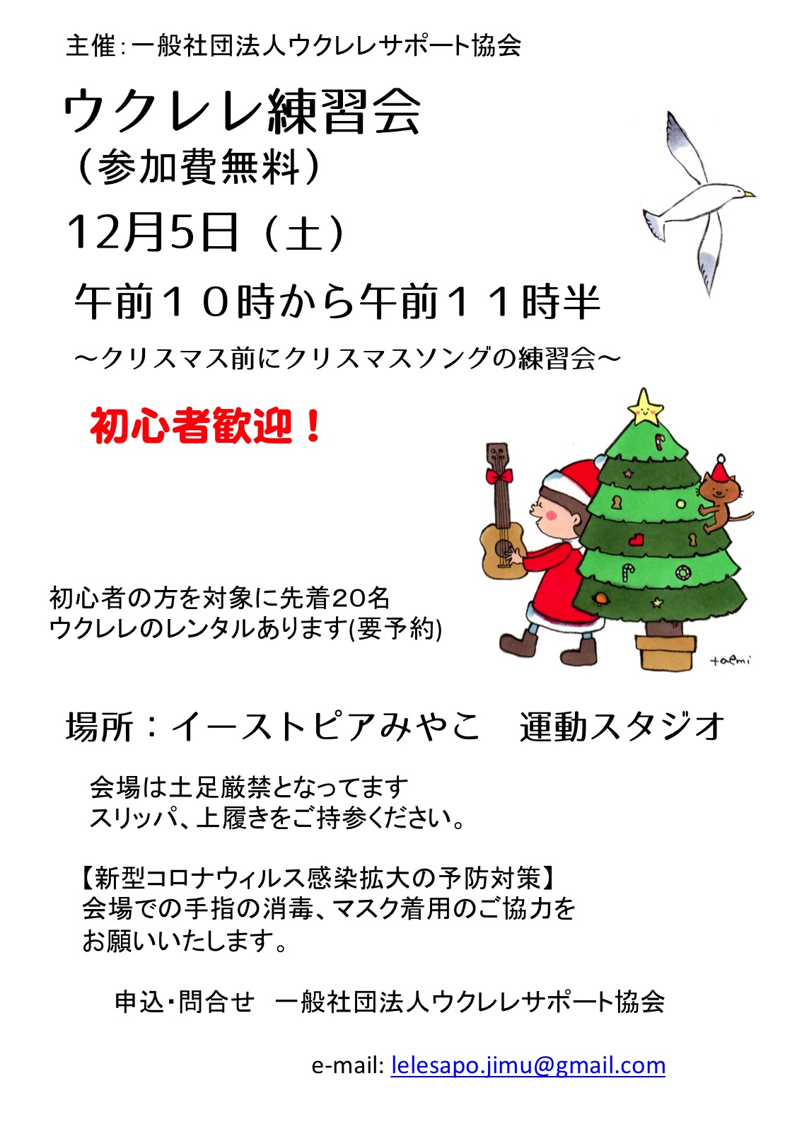 一般社団法人ウクレレサポート協会 通称 レレサポ 毎月開催してまいりましたイーストピアみやこのレレサポ企画 １２月５日 土 はクリスマス前にクリスマスソングの練習会を開催 初心者歓迎にて 気軽に参加いただけたらと思います Ukulele ウクレレ