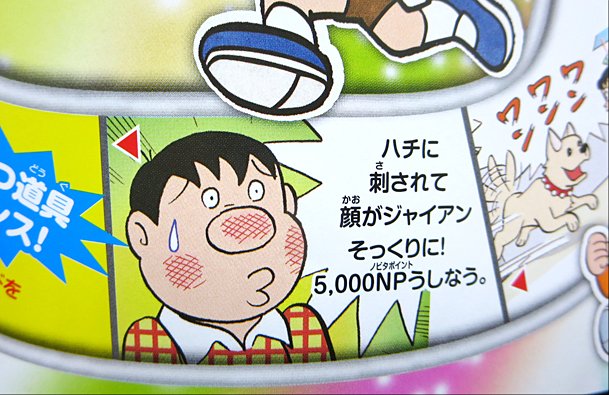 春巻き Auf Twitter のび太くん ふろく ドラえもん とのび太の人生ゲーム では ハチに刺されて顔がジャイアンそっくりに など それ持ってくるか というネタが楽しいです ジオラマのゴミ箱が Love だったり のび太ストマック の解説や のび太出没