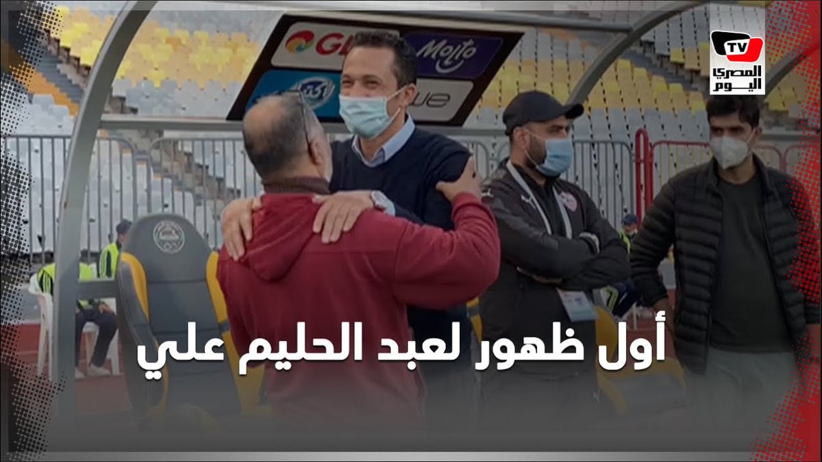 أول ظهور لــ عبد الحليم علي بعد توليه منصب مدير الكرة خلفاً لــ أمير مرتضى منصور