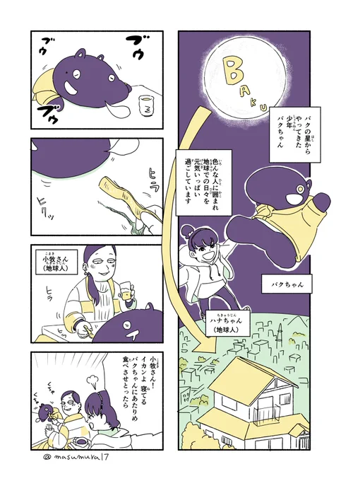 『#バクちゃん』第2巻発売記念4コマ1 - バクちゃんと下宿先
https://t.co/we466aXb2X 