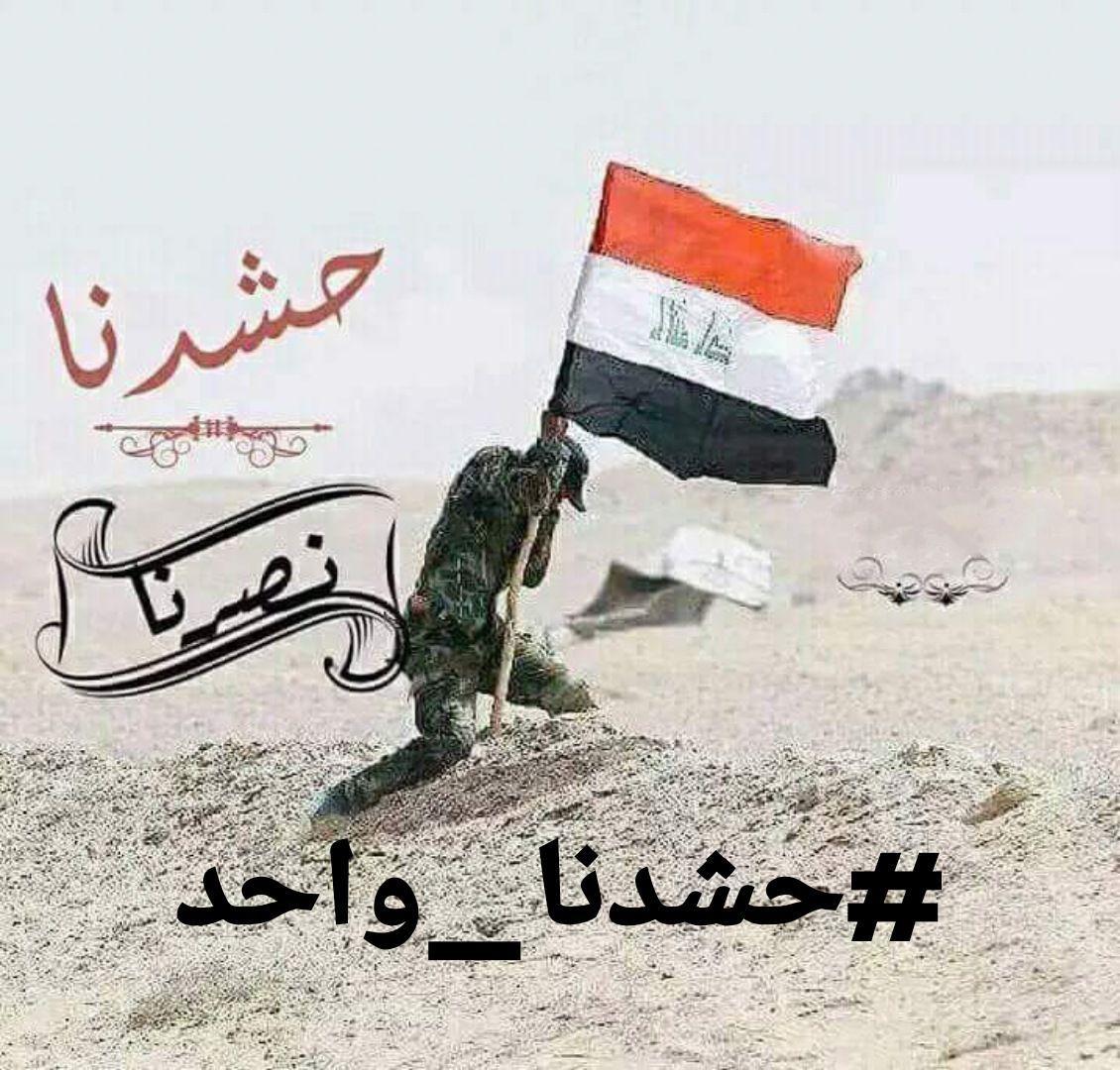 mmm_l_k's tweet photo. بفتوى الجهاد خرجنا
وتحت راية المرجعية انطوينا 
حمينا العرض وارجعنا الارض
وسيبقى #حشدنا_واحد https://t.co/HAWGKcIe6V