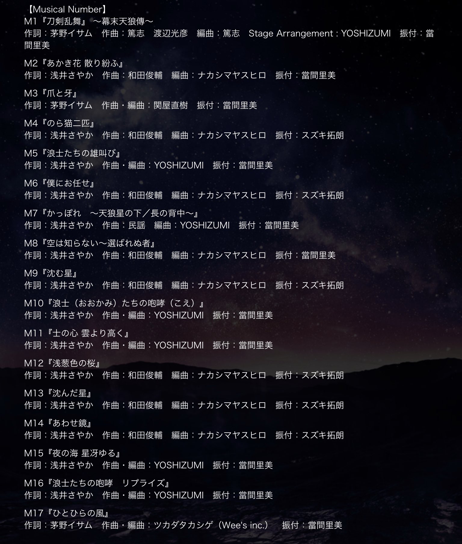 なみ 4周目 観劇中たまに呑み セトリでましたねー 幕末天狼傳 一部の曲の割り振り当たり 刀剣男士の曲 和田俊輔さん 歴史上人物の曲 Yoshizumiさん なんで分担 って思ったけど Yoshizumiさん双騎の編曲もめっちゃあったしな