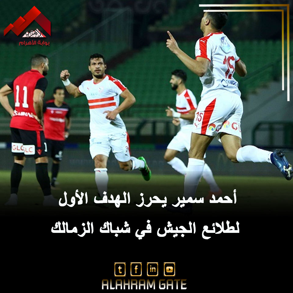 أحمد سمير يحرز الهدف الأول لـ طلائع الجيش في شباك الزمالك