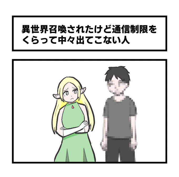 1コマ「異世界召喚されたけど通信制限をくらって中々出てこない人」 