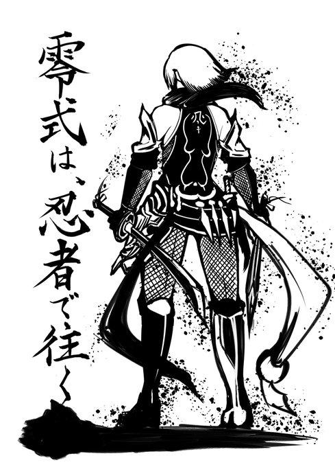 もうあと1週間でパッチですね。今回の零式も忍者で挑もうと思います。そして願わくば今度こそ近接にやさしい零式であって欲しい… 