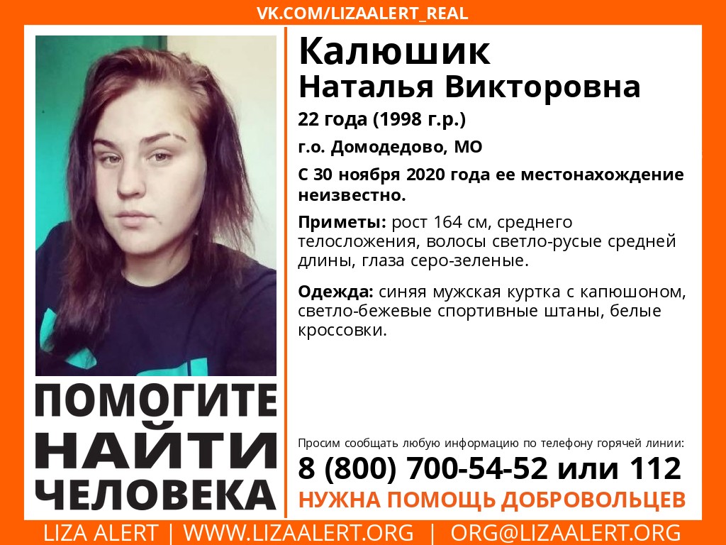 Внимание!!! Актив!!! #Поиск #ЛА
#Пропал'а #Калюшик Наталья Викторовна, 22 года. Сбор с 21:00 . 
Очень нужен герой, который заберёт оборудование (ул. Каховка)!
Поможем девочке вернуться домой!
Инфорг поиска: Юлия Маман 89267004966
Тема: lizaalert.org/forum/viewtopi…