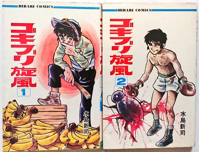 俺の好きな水島新司です。
オッスオッス! 