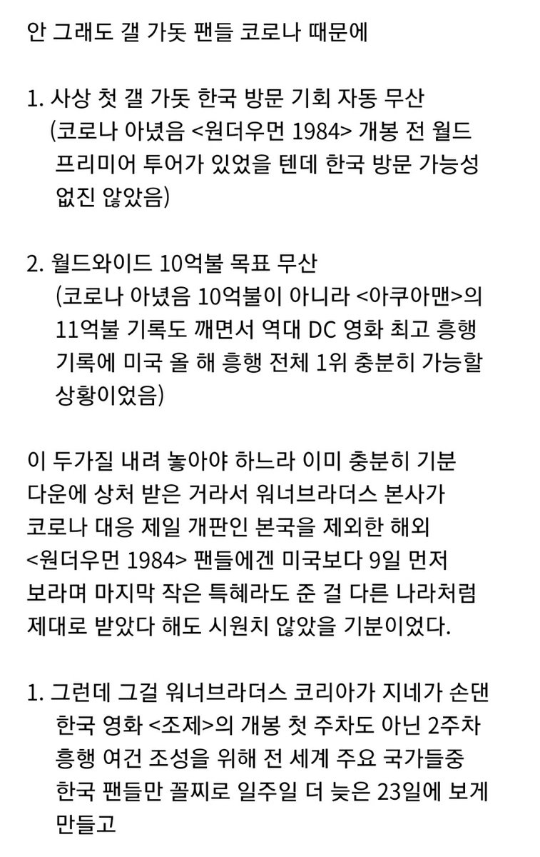 한국의 <원더우먼 1984> 기다렸던 팬들은 워너브라더스 코리아의 <조제> 밀어주기 만행 때문에 12/16~12/22 사이 무려 7일 동안을 그 기간중 개봉하는...