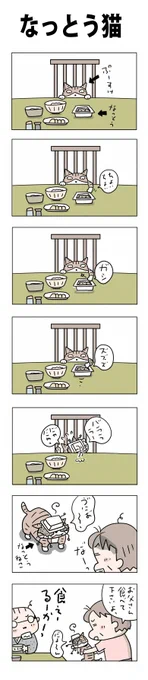 なっとう猫#こんなん描いてます#自作マンガ #漫画 #猫まんが #4コママンガ #NEKO3 