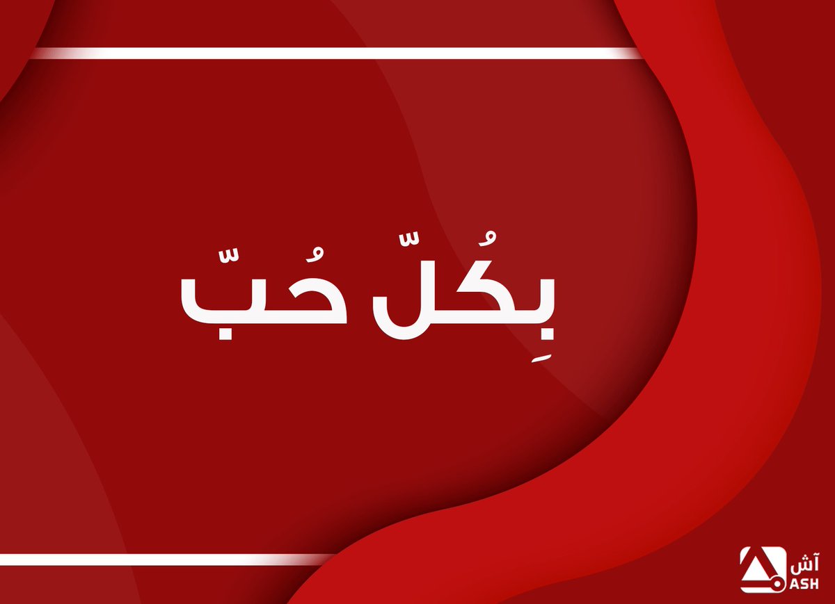 ashstocom's tweet photo. #الذكرى_السنوية_على_تويتر 

وباقي مكملين معكم بكل حب ♥️ https://t.co/1F4RpdefnJ