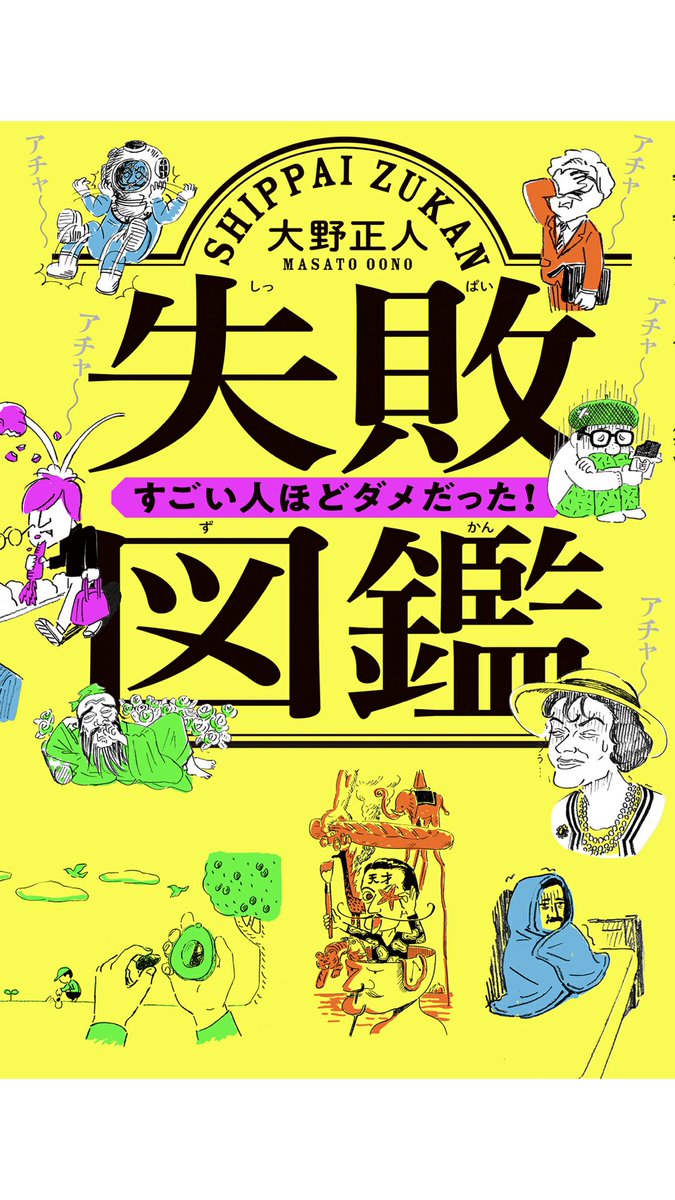 成功体験は気になるし聴くと「自分も成功できる気がする!」と思うけど、「その人だから成功できた」っていう要素が強いので、失敗体験の方が勉強になるし応用が効く気がする

ってわけで、最近読んだ『失敗図鑑』と『その悩み、哲学者がすでに答え出しています』おすすめです? 