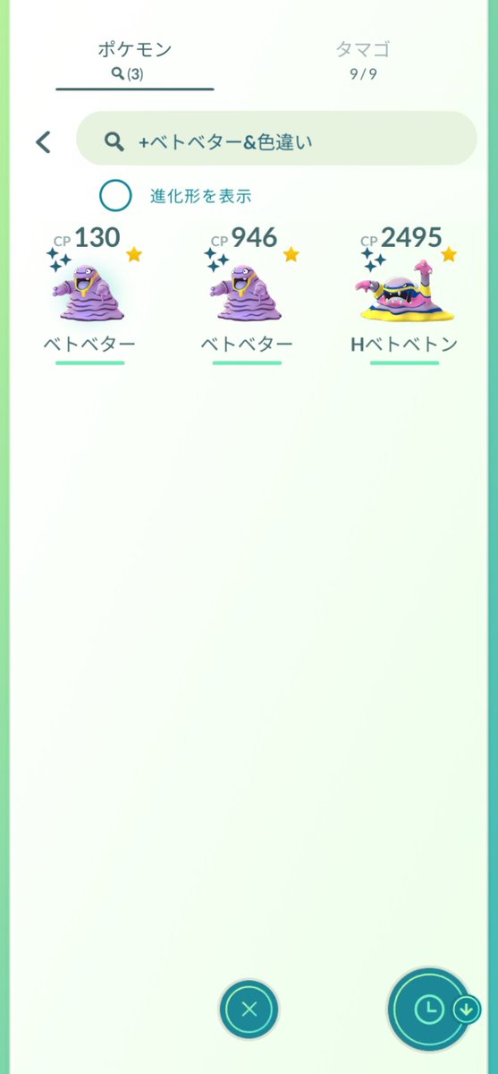 イナムー たまたまタップしたらアローラベトベターの色違い3匹目が出ました ポケモンgo 色違いアローラベトベター 色違いポケモン