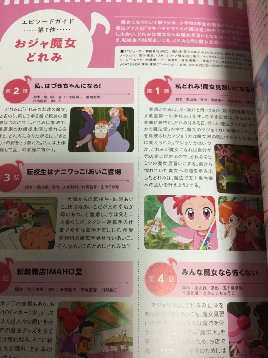 ムーアニマン おジャ魔女どれみ 公式ヒストリーブックの内容は 全シリーズエピソードガイド 登場キャラ インタビューが満載です エピソードガイドは有難い 第4シーズンまであるんだな アニメは初めて見るし1話から 順番に見てますが面白いです