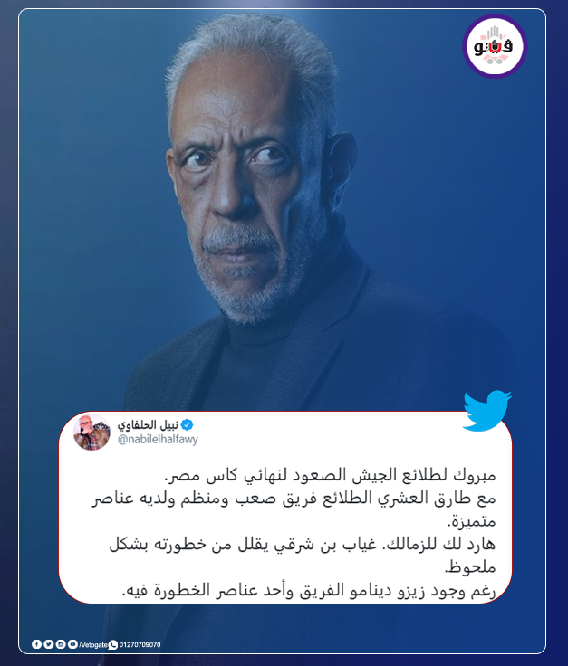 فيتو الفنان نبيل الحلفاوي يعلق على خسارة الزمالك أمام طلائع الجيش