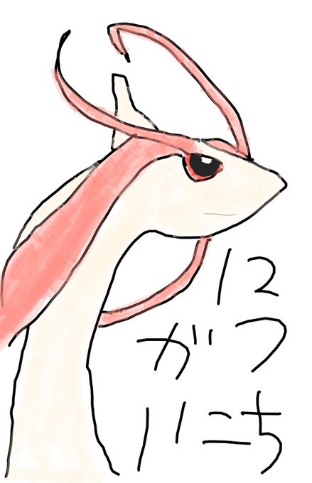 ミロカロスのtwitterイラスト検索結果 古い順