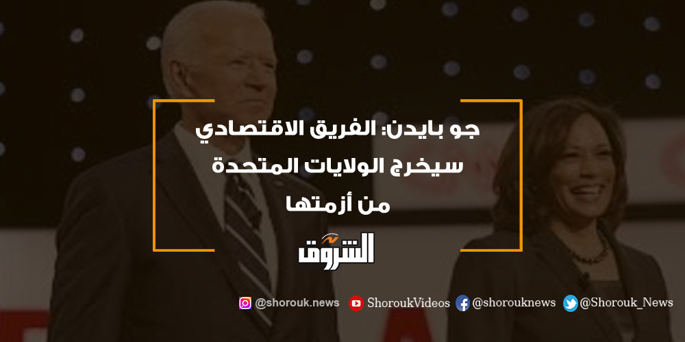 الشروق جو بايدن الفريق الاقتصادي سيخرج الولايات المتحدة من أزمتها بايدن