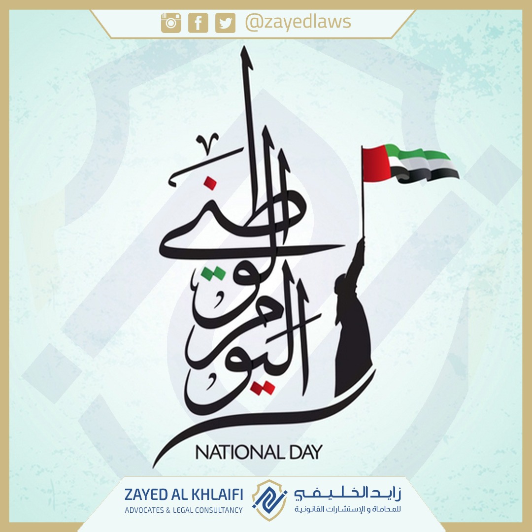 عيد استقلال سعيد ستبقى هذا الأمة دائماً أرض للأحرار، وذلك طالما أنها كانت موطن للشجعاء.🇦🇪🇦🇪🇦🇪