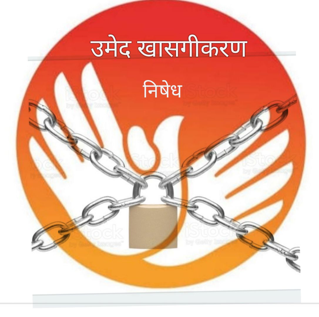 deepaliwagh11's tweet photo. उमेदच्या कर्मचार्यांना खाजगी संस्थेकडे वर्ग करणे म्हणजे आपल्या संमती शिवाय आपल्याला CSC कंपनीला विकल्यासारखे आहे. Human trafficing (मानवी तस्करीच) आहे. हि फार गंभिर बाब आहे.
मा.ग्रामविकास मंत्री, 3000 कुटुंब उध्वस्त नका करु https://t.co/dBVoaEDEzR