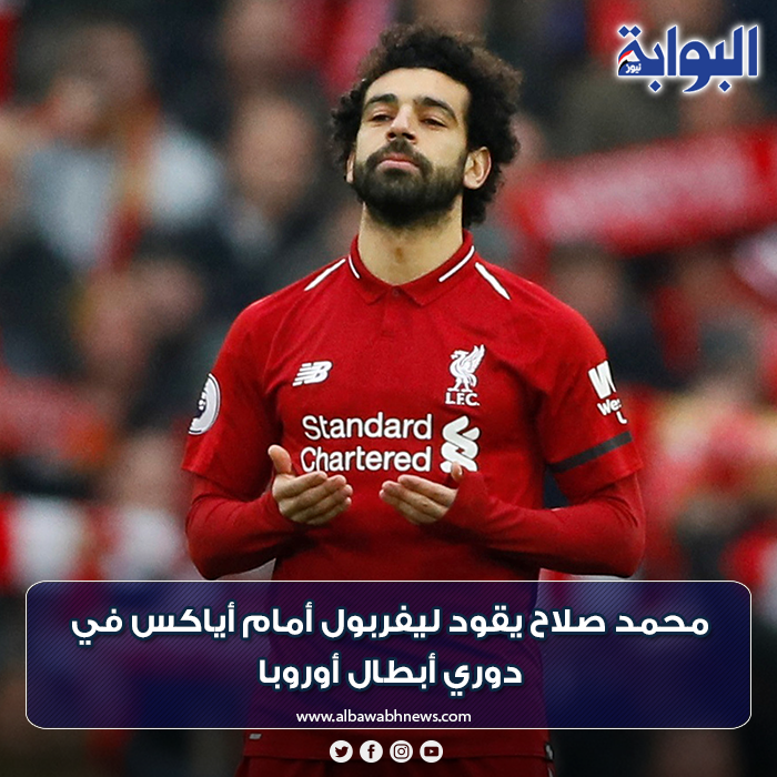 محمد صلاح يقود ليفربول أمام أياكس في دوري أبطال أوروبا التفاصيل