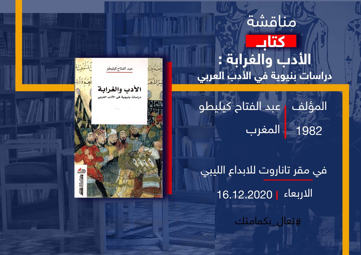 TanaroutLy's tweet photo. "الأدب والغرابة: دراسات بنيوية في الأدب العربي"
للكاتب المغربي عبدالفتاح كيليطو

كتاب #نادي_تاناروت_للكتاب القادم

يوم الإربعاء 2020/12/16
الساعة 11 صباحا

الدعوة عامة للجميع💙
شاركونا متعة القراءة والنقاش.

#الكتاب_طريق_التغيير 
#متضامن_مع_تاناروت
#الدعم_لتاناروت
#مع_الأزرق https://t.co/7KgtAcgQSX