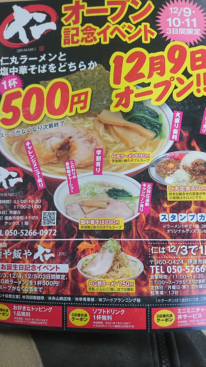 おはようございます 本日12月2日 水 ランチからの営業となります また 明日12月3日 木 からの３日間 開店 Twitter 12 02 福島市のラーメン屋 仁丸 仁まる らーめん 大盛り 駅前 学割 二郎系