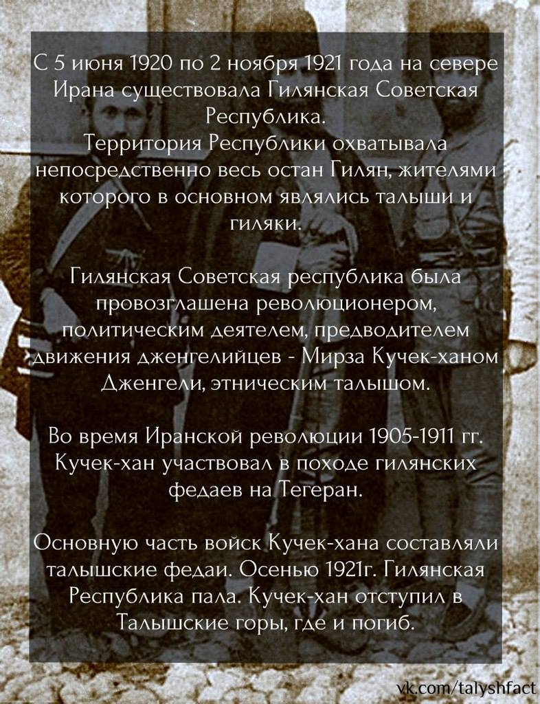 _Tolysh's tweet photo. lmroj, Dec 1, çı Mirza Kuçi Xani kıştəbə roje.
Mirza çı cəngəli hərəkati ( Gilon Respublika) sə-yol bıe. Çəvı dodo Tolış & Çəvı dədə Gilək bıe.
#Talysh #Tolysh #Толыш #Талыш #Talış
#تالش https://t.co/kLC3KbXdpK