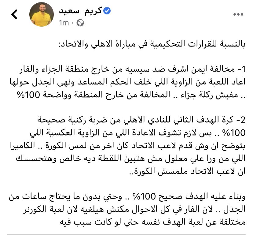 KarimSaid's tweet photo. عن القرارات التحكيمية في مباراة الاهلي والاتحاد 👇👇👇 https://t.co/CZNKQ1dAjy