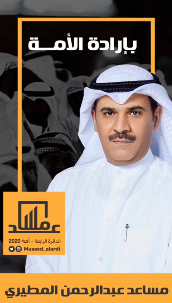 فالك التوفيق يبو سعود و خير من يمثلنا
#مساعد_عبدالرحمن_المطيري
#مساعد_العارضي