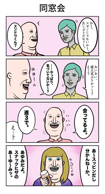 同窓会 を含むマンガ一覧 ツイコミ 仮